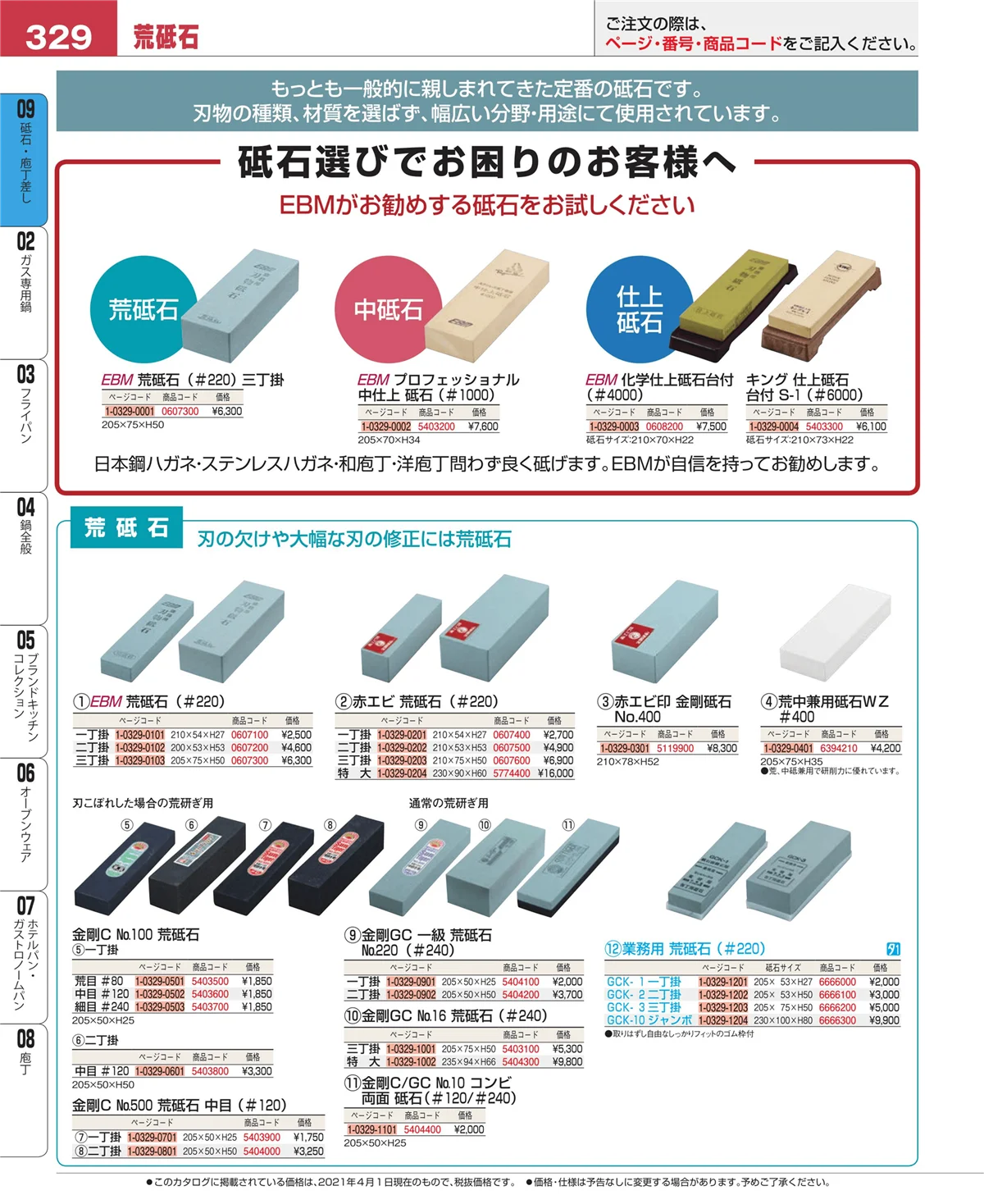 EBM業務用厨房用品カタログvol.21・ページ番号329・庖丁