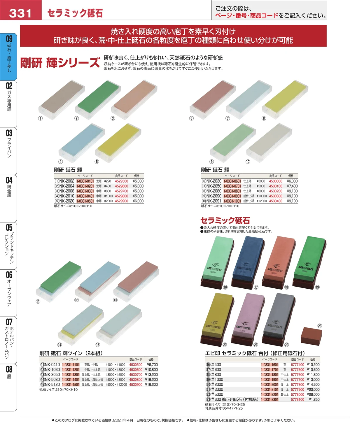EBM業務用厨房用品カタログvol.21・ページ番号331・庖丁