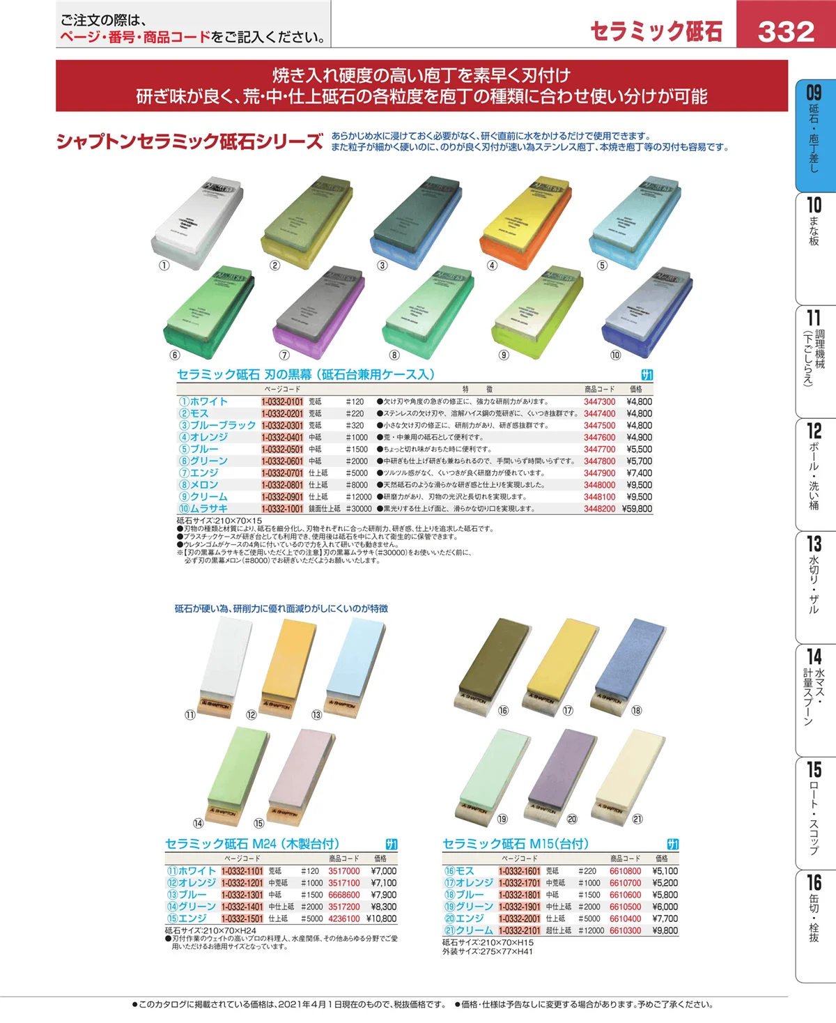 EBM業務用厨房用品カタログvol.21・ページ番号332・庖丁