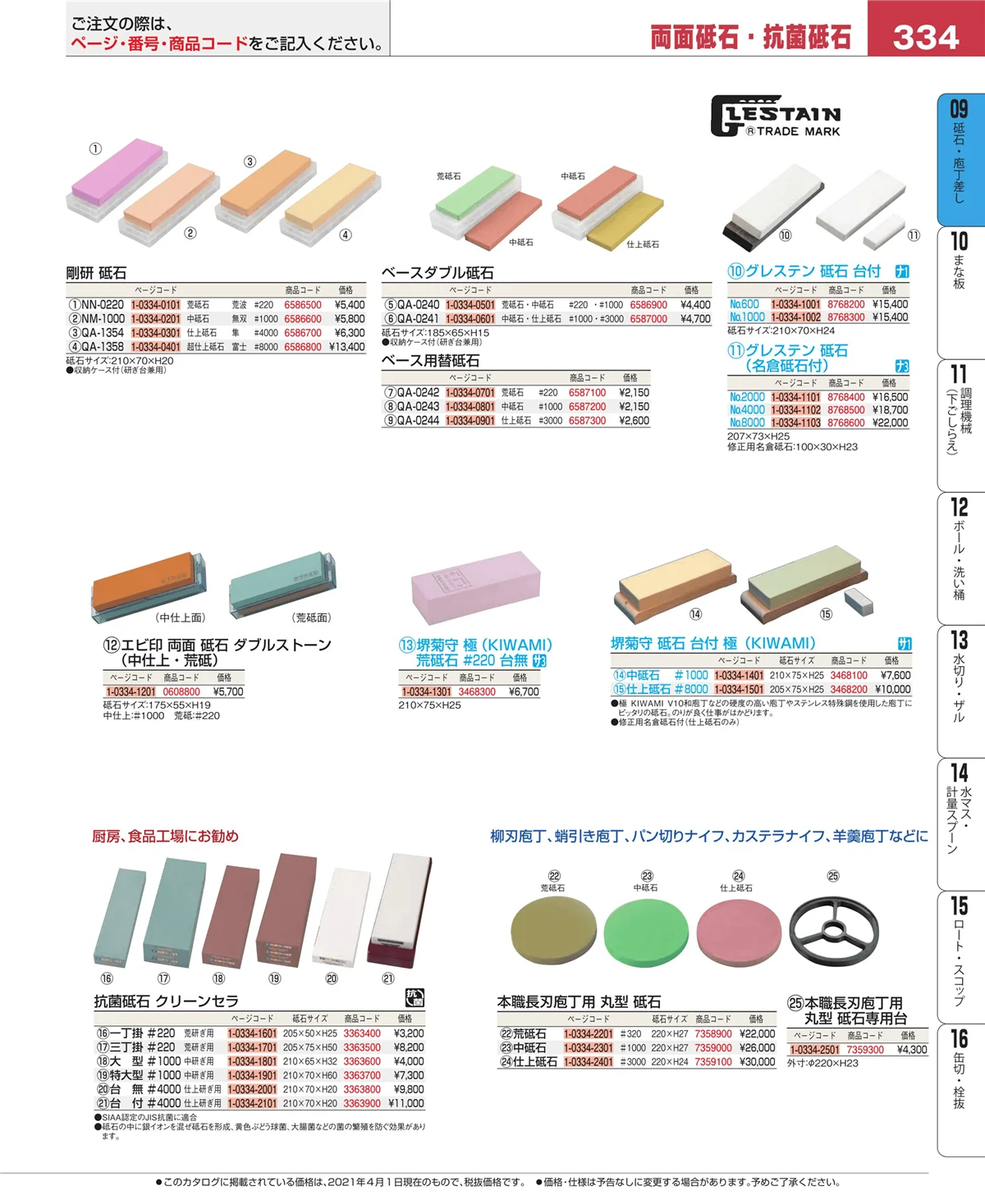 EBM業務用厨房用品カタログvol.21・ページ番号334・庖丁