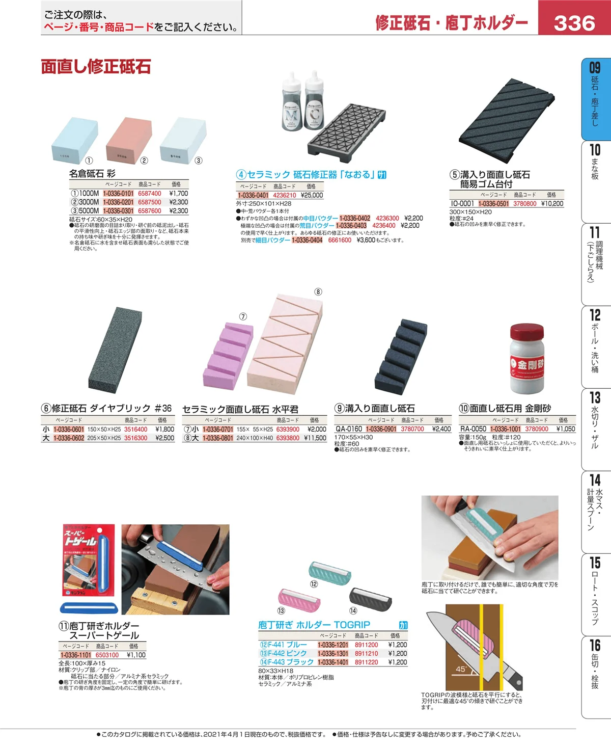 EBM業務用厨房用品カタログvol.21・ページ番号336・庖丁