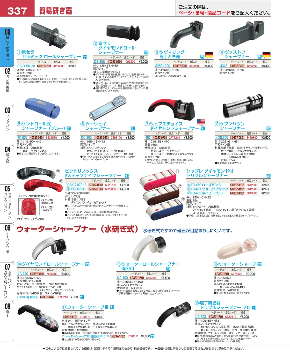 EBM業務用厨房用品カタログvol.21・ページ番号337・庖丁