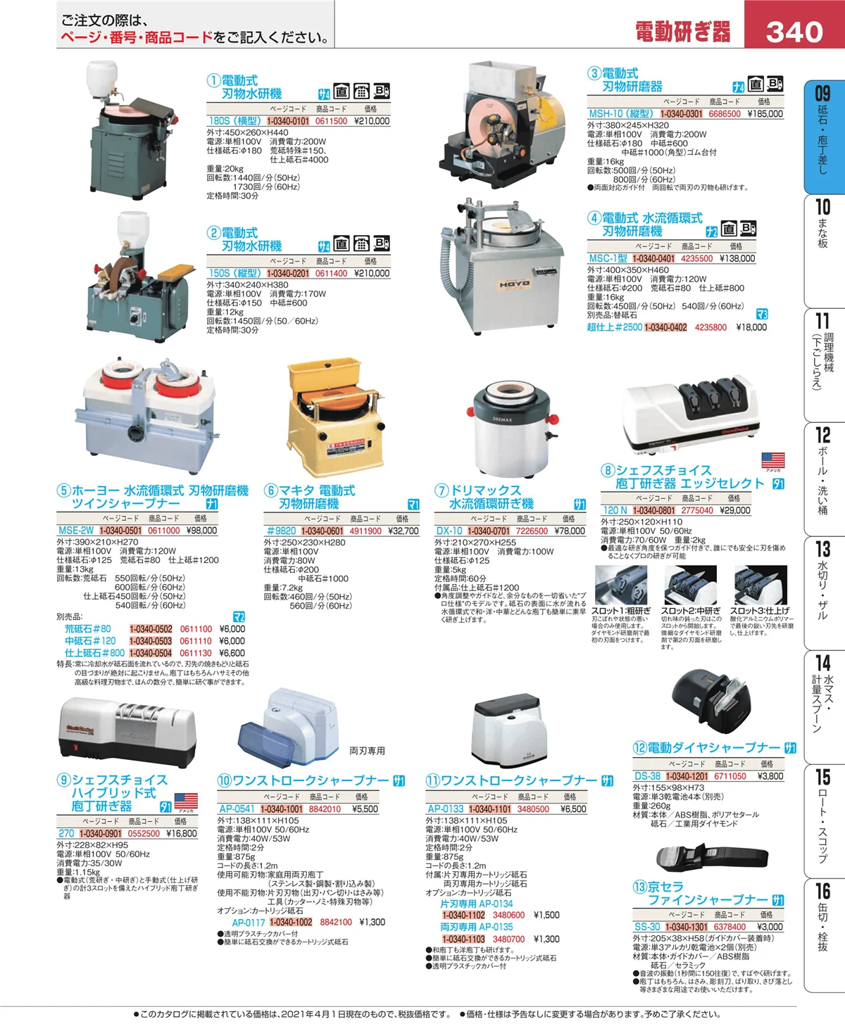 EBM業務用厨房用品カタログvol.21・ページ番号340・庖丁