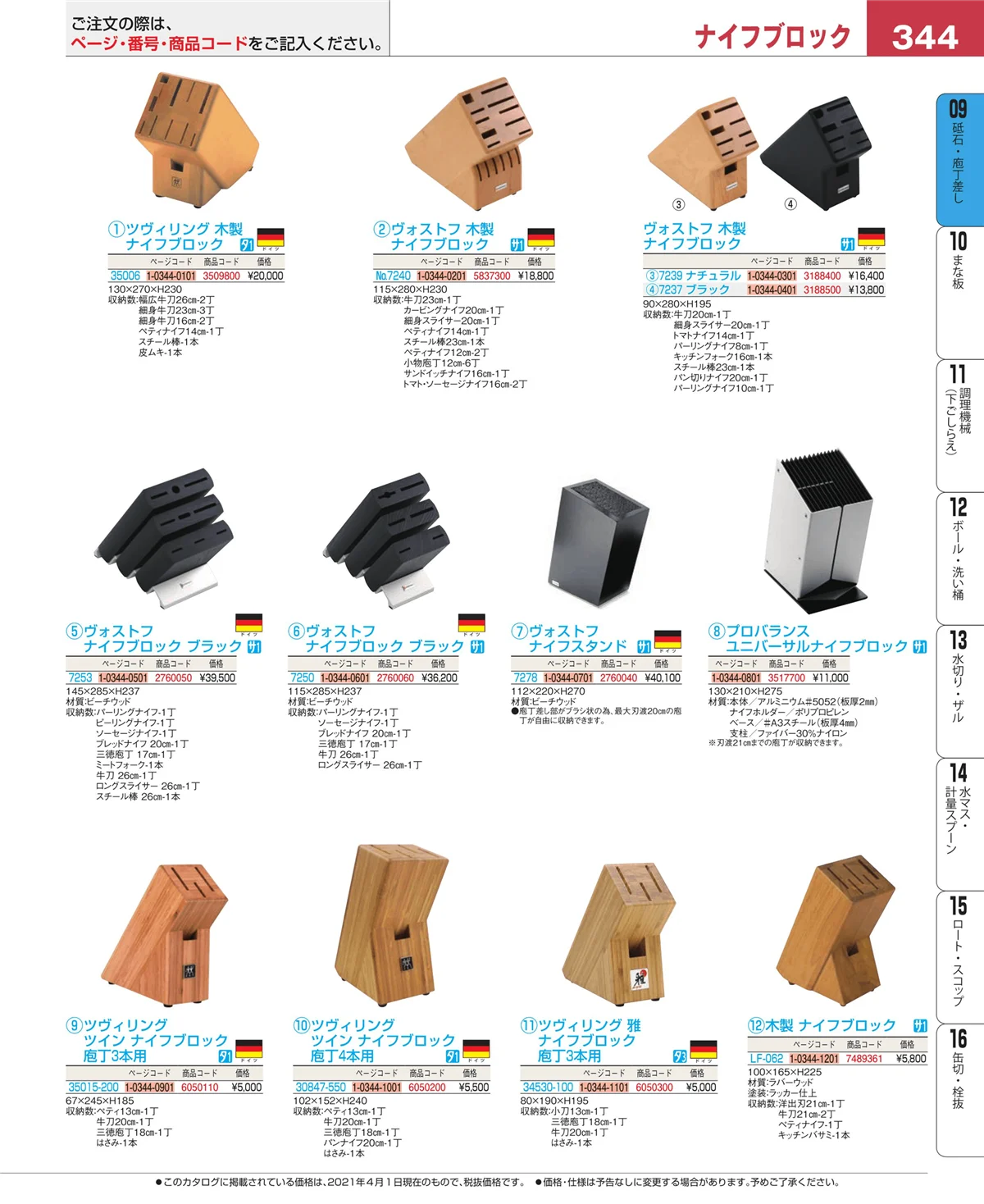 EBM業務用厨房用品カタログvol.21・ページ番号344・庖丁