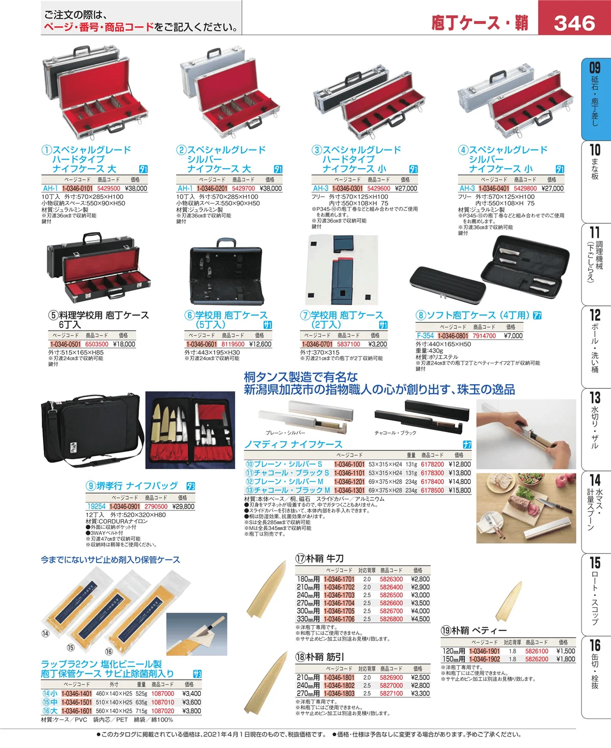 EBM業務用厨房用品カタログvol.21・ページ番号346・庖丁