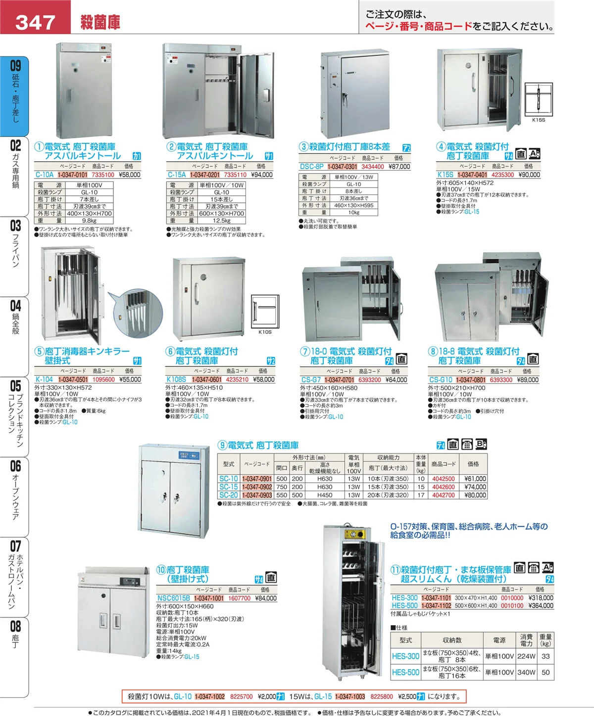 EBM業務用厨房用品カタログvol.21・ページ番号347・庖丁