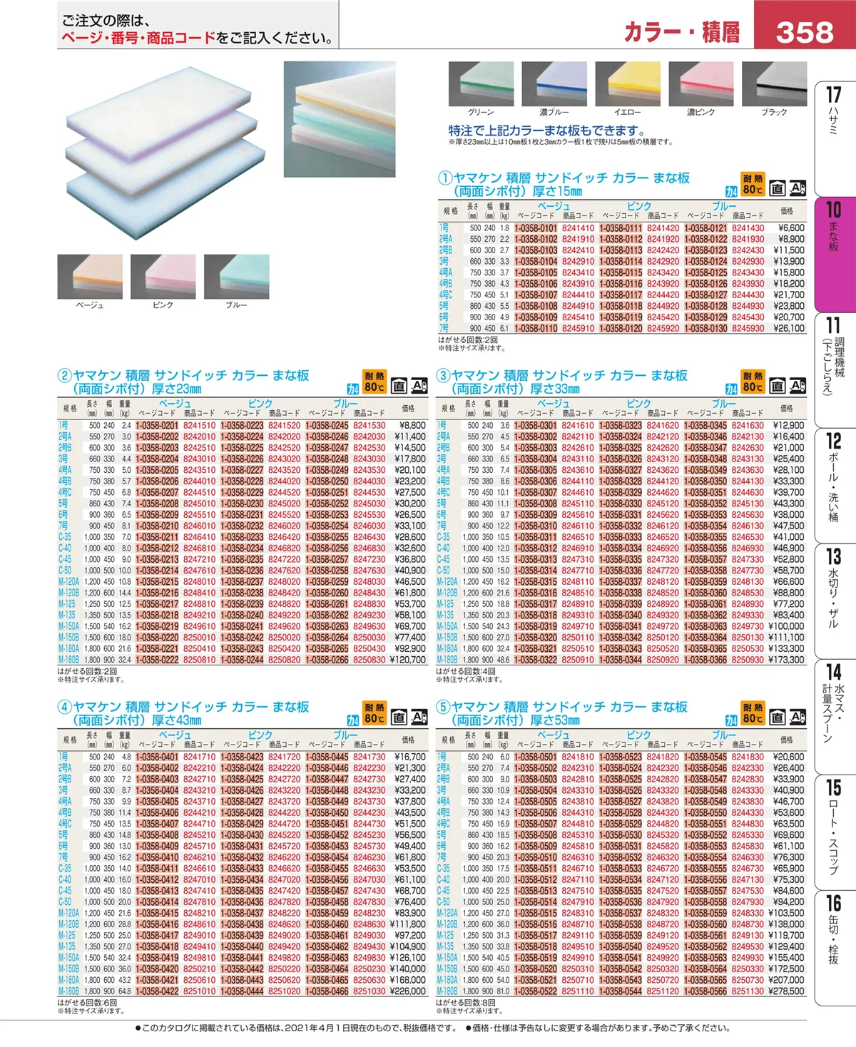 EBM業務用厨房用品カタログvol.21・ページ番号358・砥石・庖丁差し