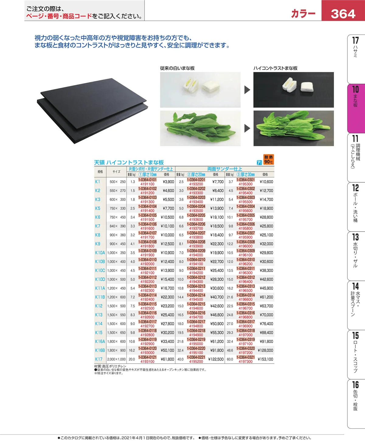 EBM業務用厨房用品カタログvol.21・ページ番号364・砥石・庖丁差し