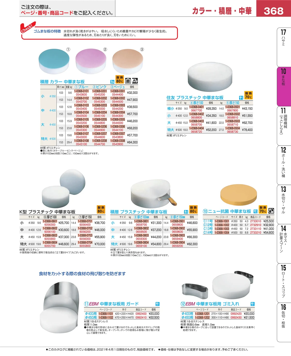 EBM業務用厨房用品カタログvol.21・ページ番号368・砥石・庖丁差し