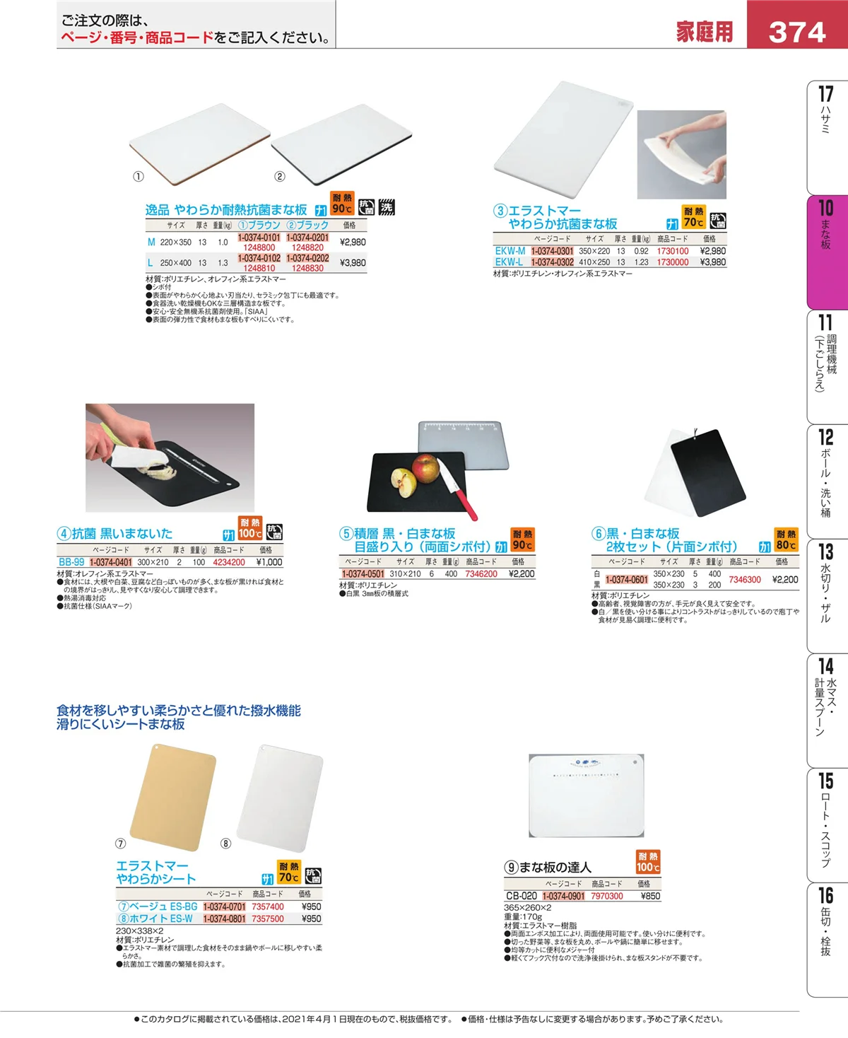 EBM業務用厨房用品カタログvol.21・ページ番号374・砥石・庖丁差し