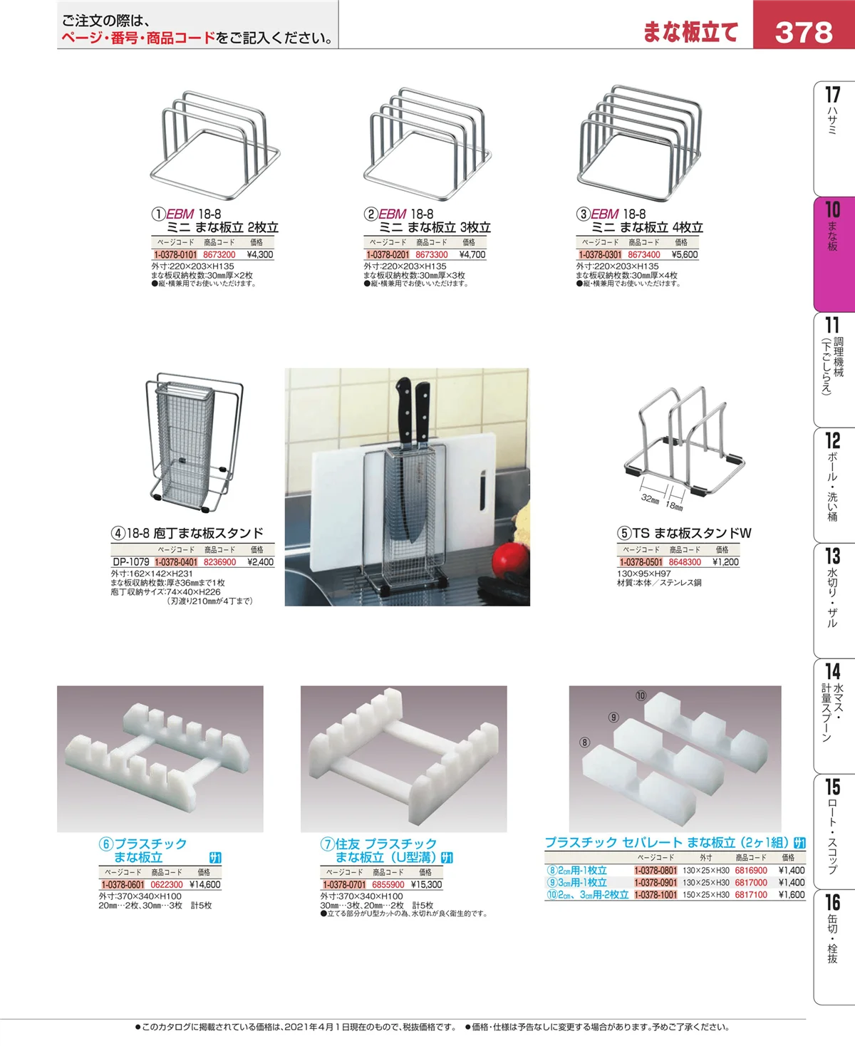 EBM業務用厨房用品カタログvol.21・ページ番号378・砥石・庖丁差し