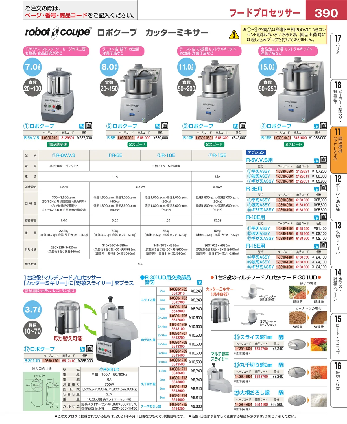 EBM業務用厨房用品カタログvol.21・ページ番号390・まな板
