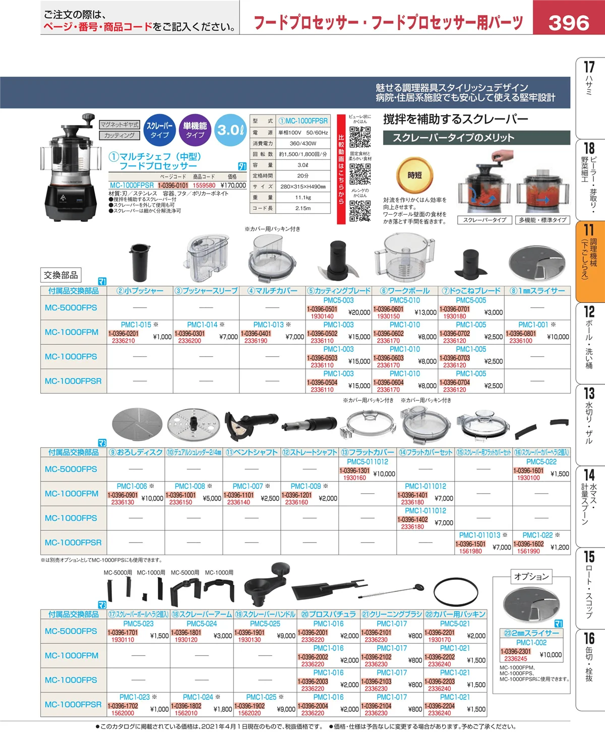 EBM業務用厨房用品カタログvol.21・ページ番号396・まな板