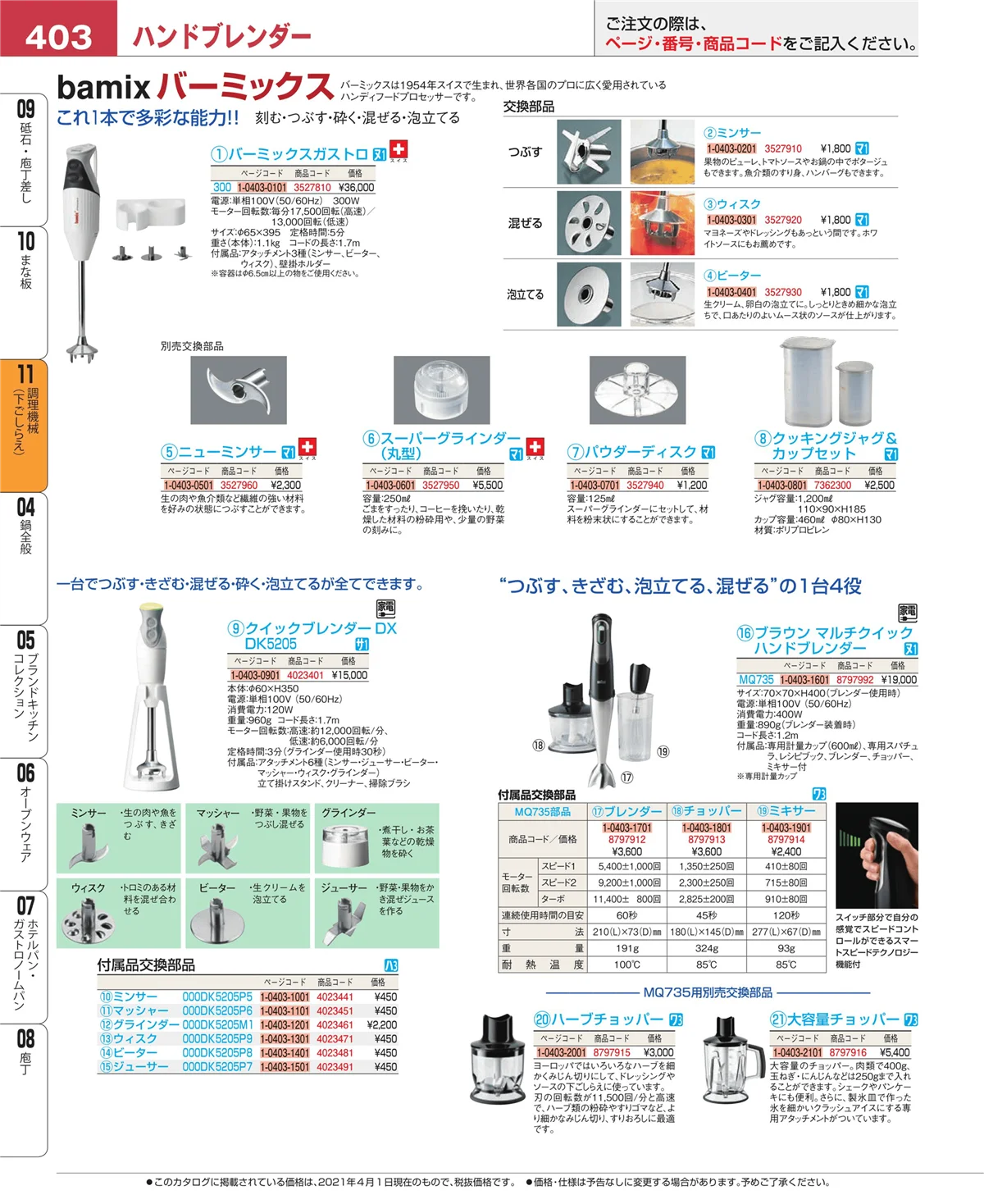 EBM業務用厨房用品カタログvol.21・ページ番号403・まな板