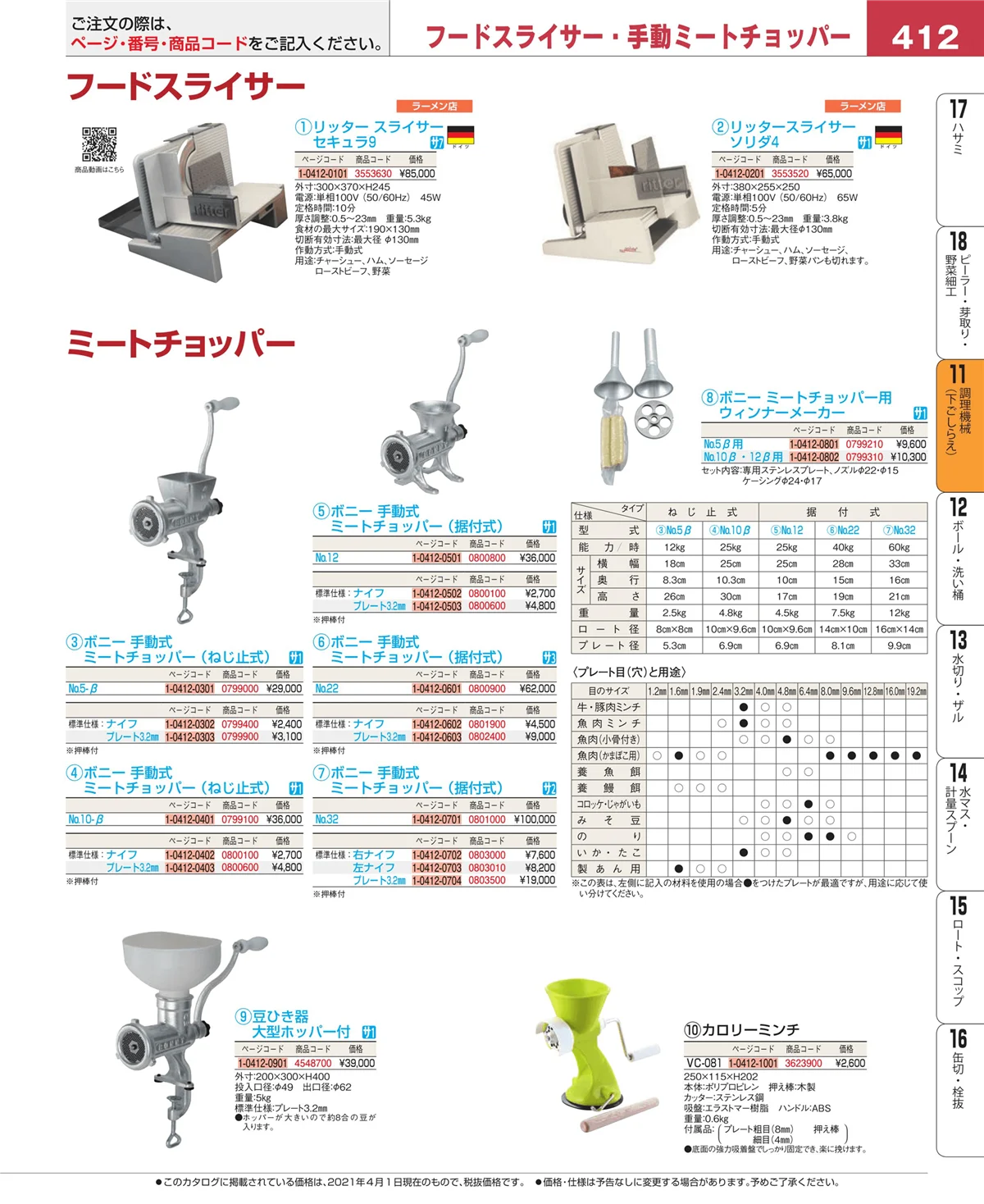 EBM業務用厨房用品カタログvol.21・ページ番号412・まな板