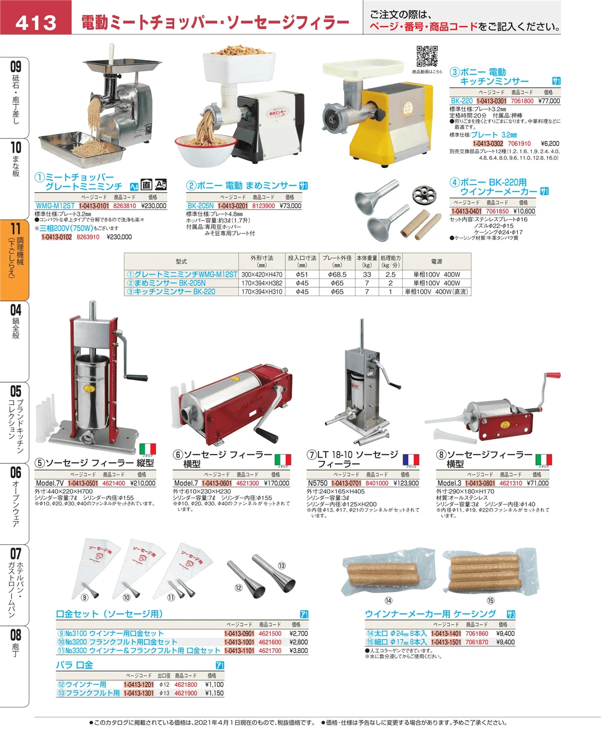 EBM業務用厨房用品カタログvol.21・ページ番号413・まな板