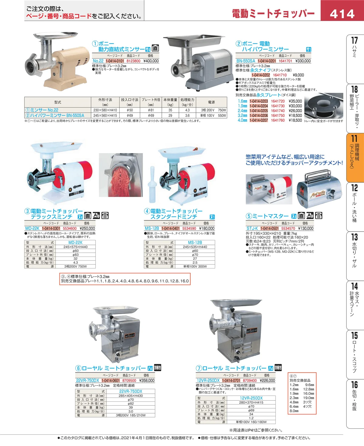 EBM業務用厨房用品カタログvol.21・ページ番号414・まな板