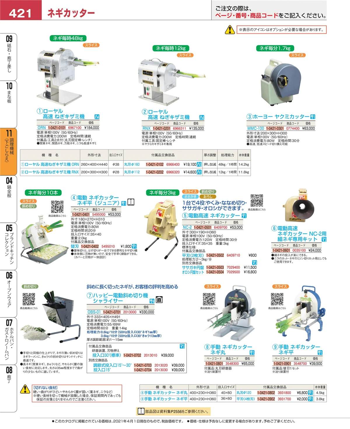EBM業務用厨房用品カタログvol.21・ページ番号421・まな板