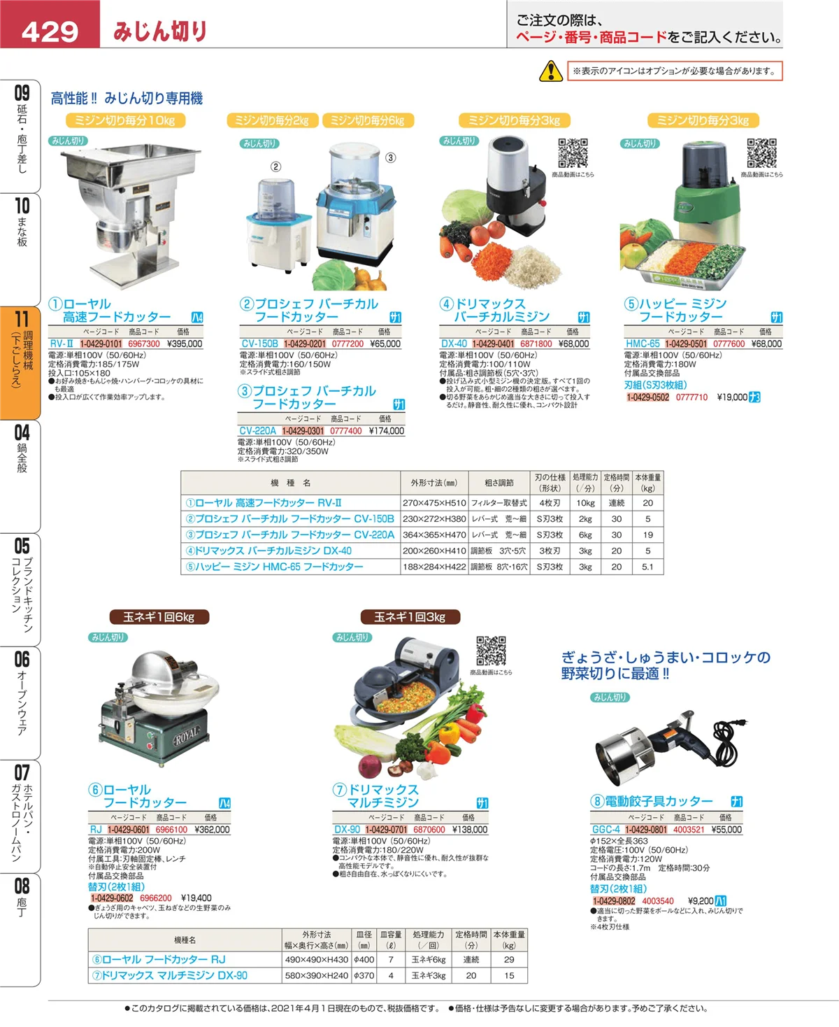 EBM業務用厨房用品カタログvol.21・ページ番号429・まな板