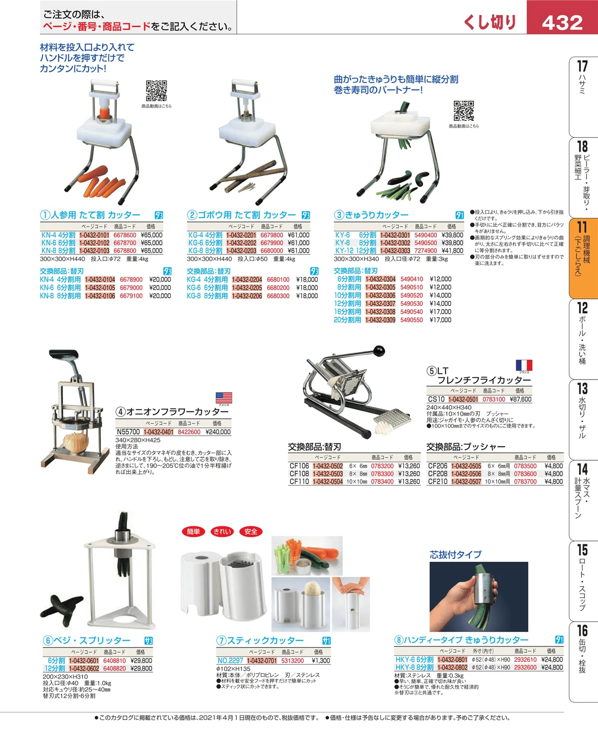 EBM業務用厨房用品カタログvol.21・ページ番号432・まな板