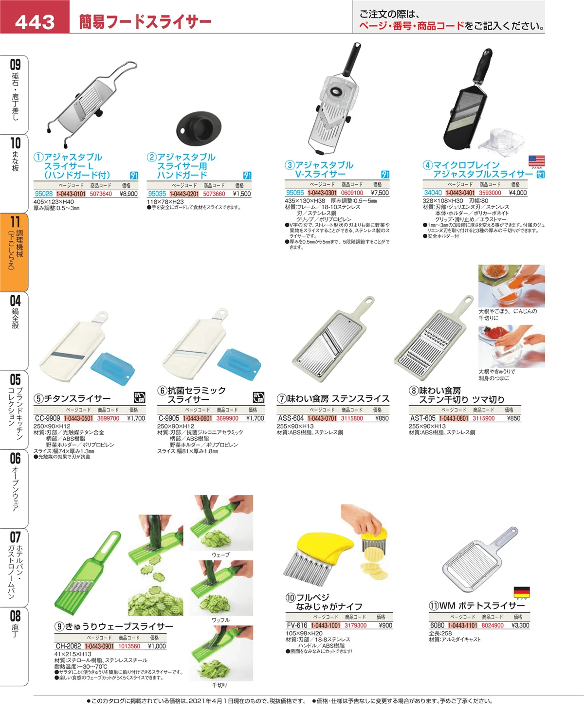 EBM業務用厨房用品カタログvol.21・ページ番号443・まな板