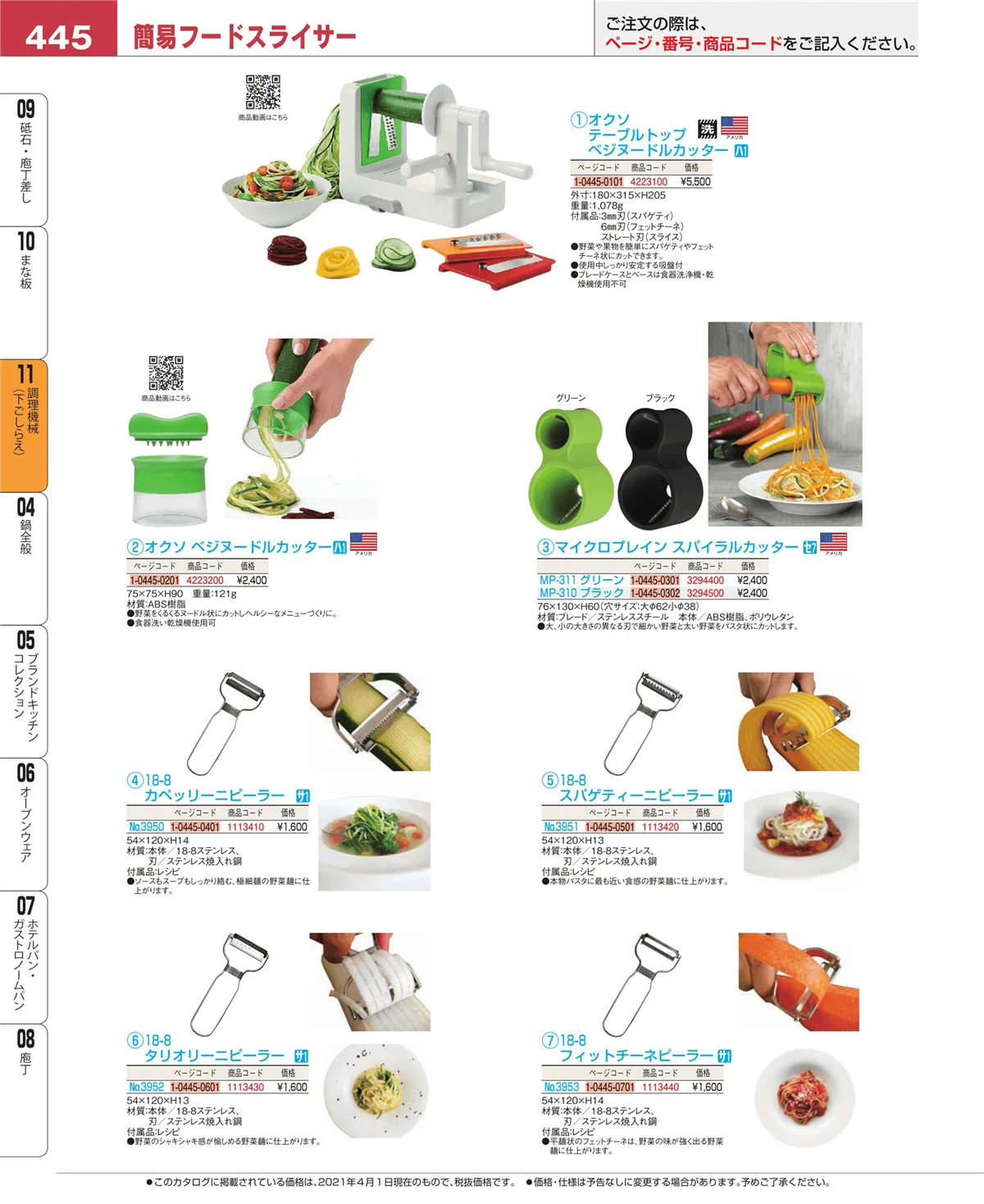 EBM業務用厨房用品カタログvol.21・ページ番号445・まな板