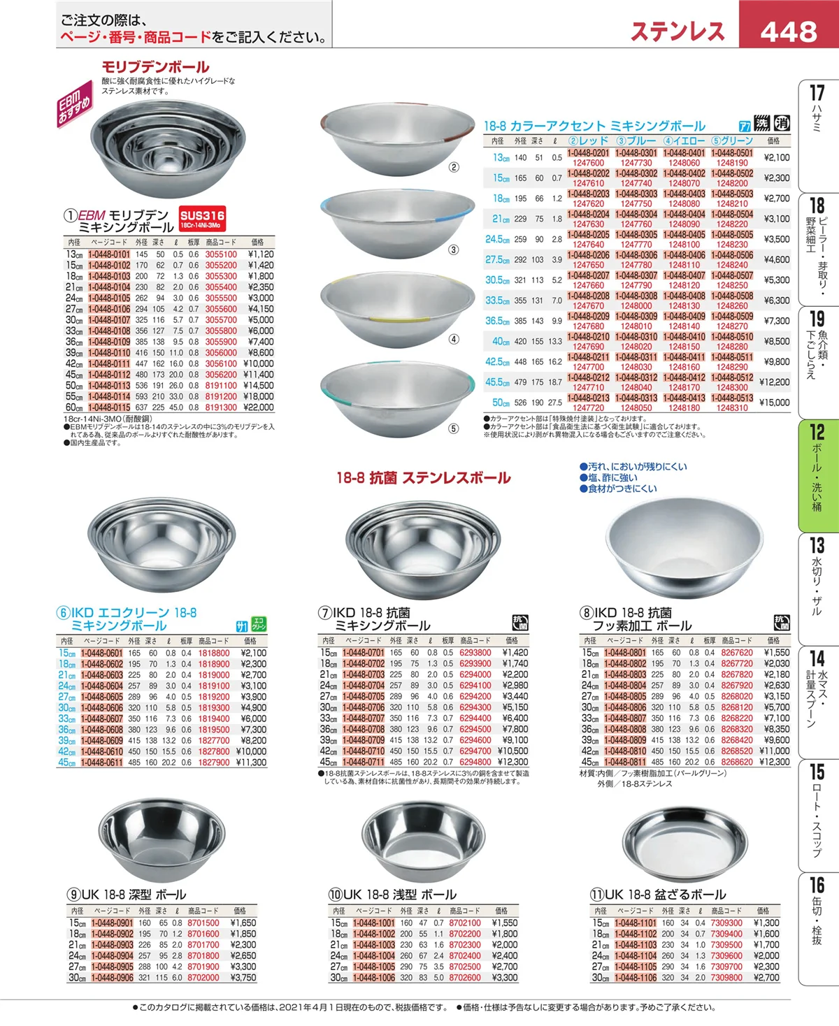 EBM業務用厨房用品カタログvol.21・ページ番号448・調理機械（下ごしらえ）