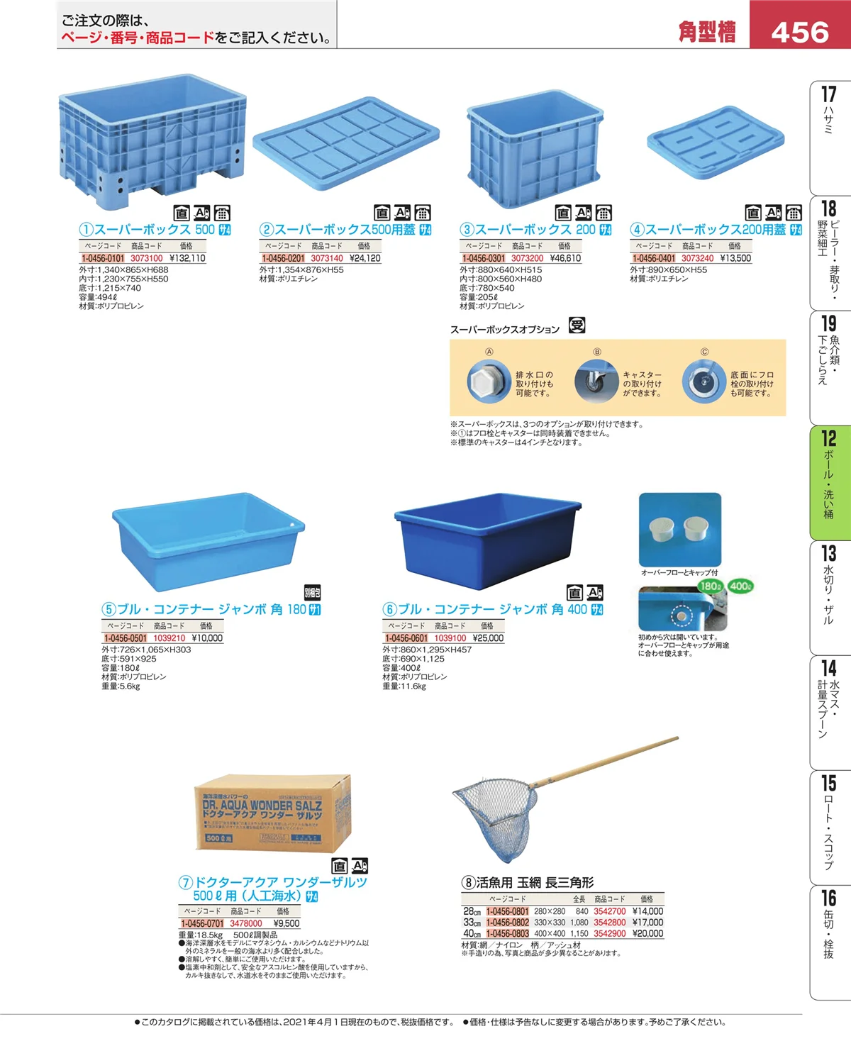 EBM業務用厨房用品カタログvol.21・ページ番号456・調理機械（下ごしらえ）