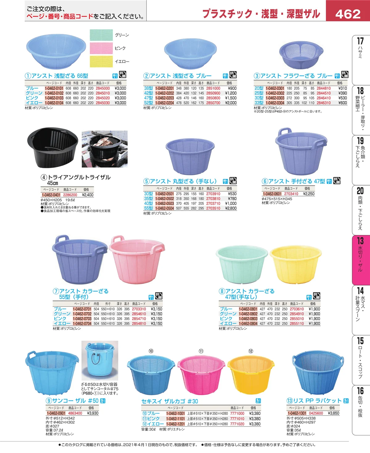 EBM業務用厨房用品カタログvol.21・ページ番号462・ボール・洗い桶