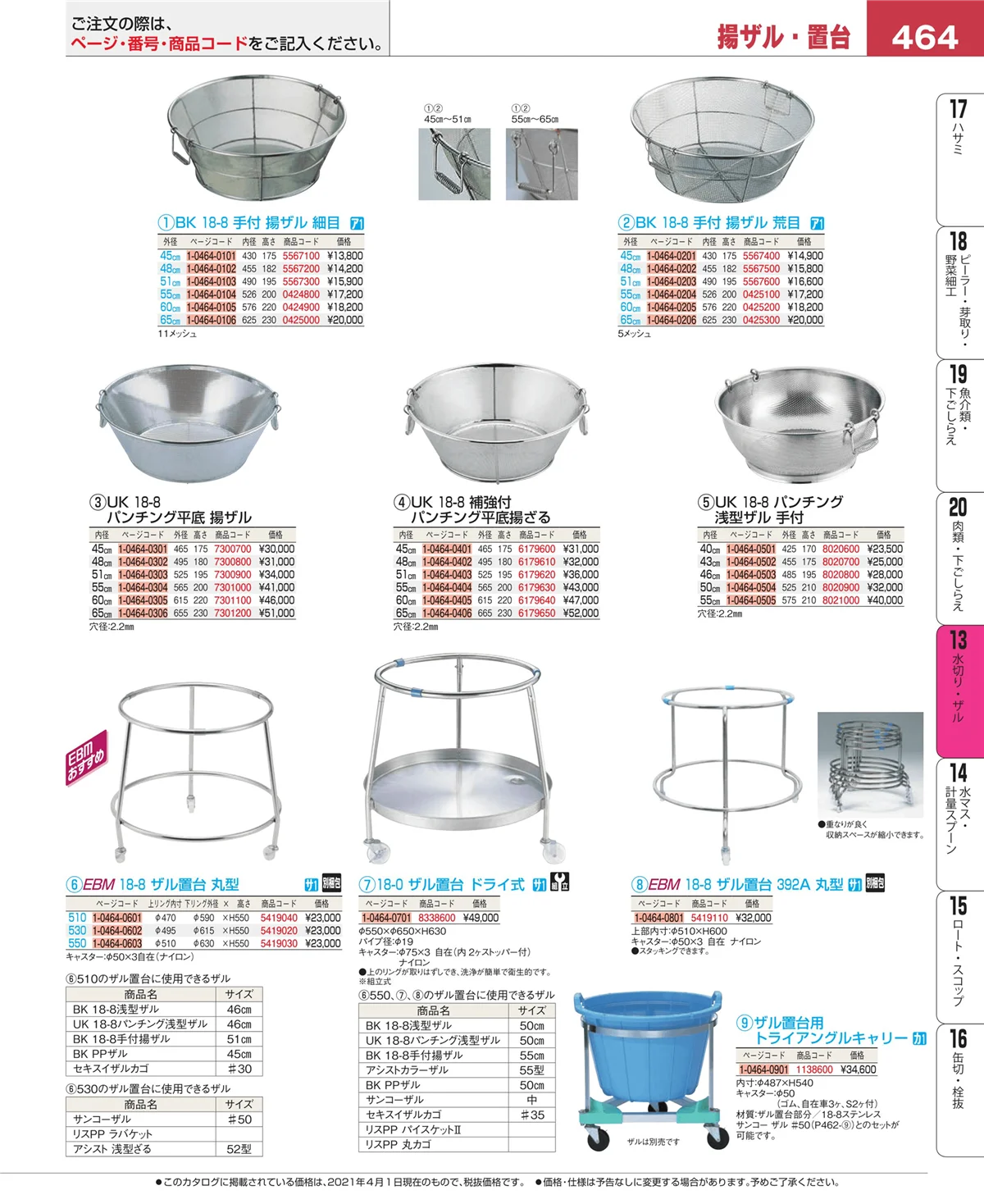 EBM業務用厨房用品カタログvol.21・ページ番号464・ボール・洗い桶