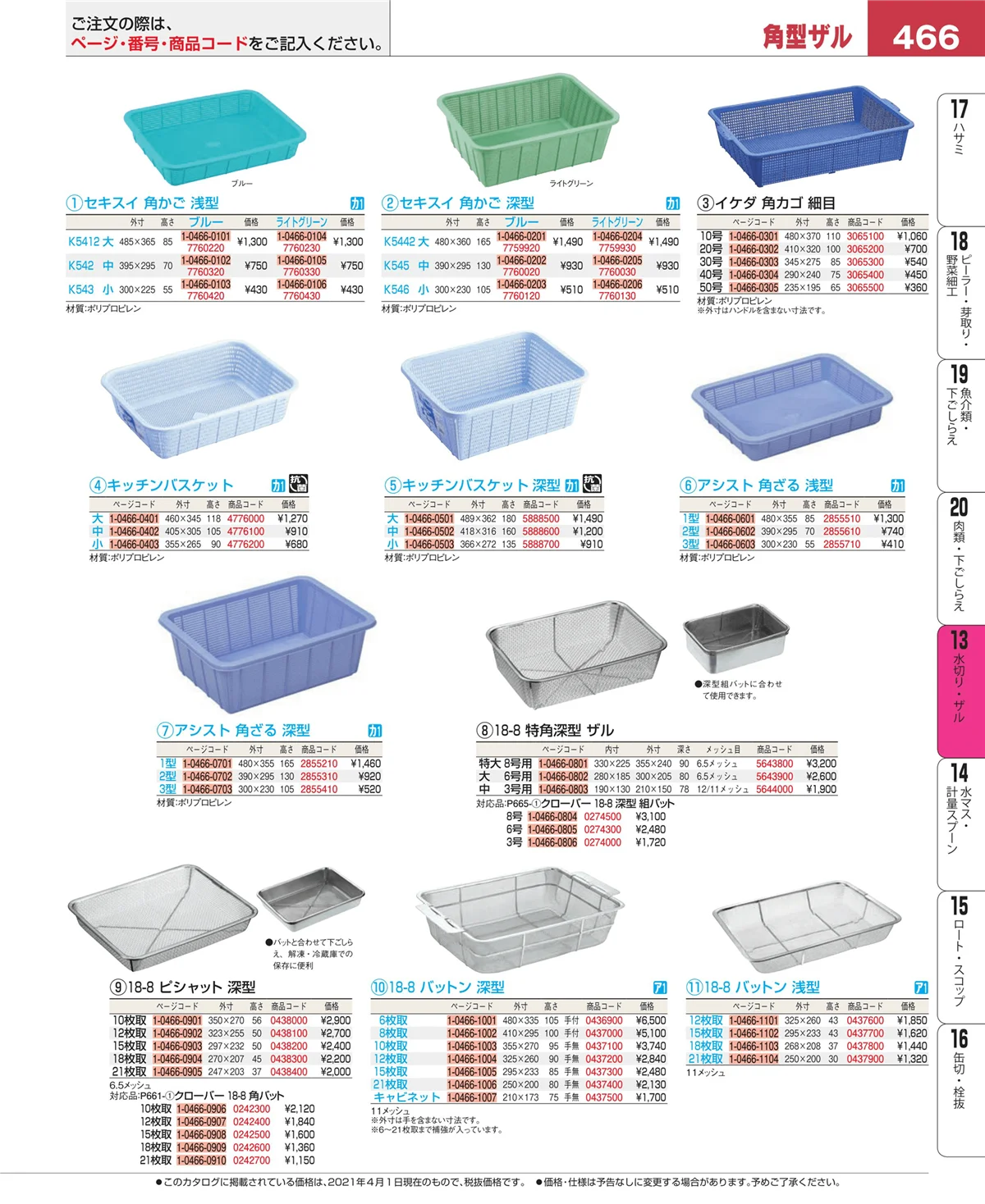 EBM業務用厨房用品カタログvol.21・ページ番号466・ボール・洗い桶