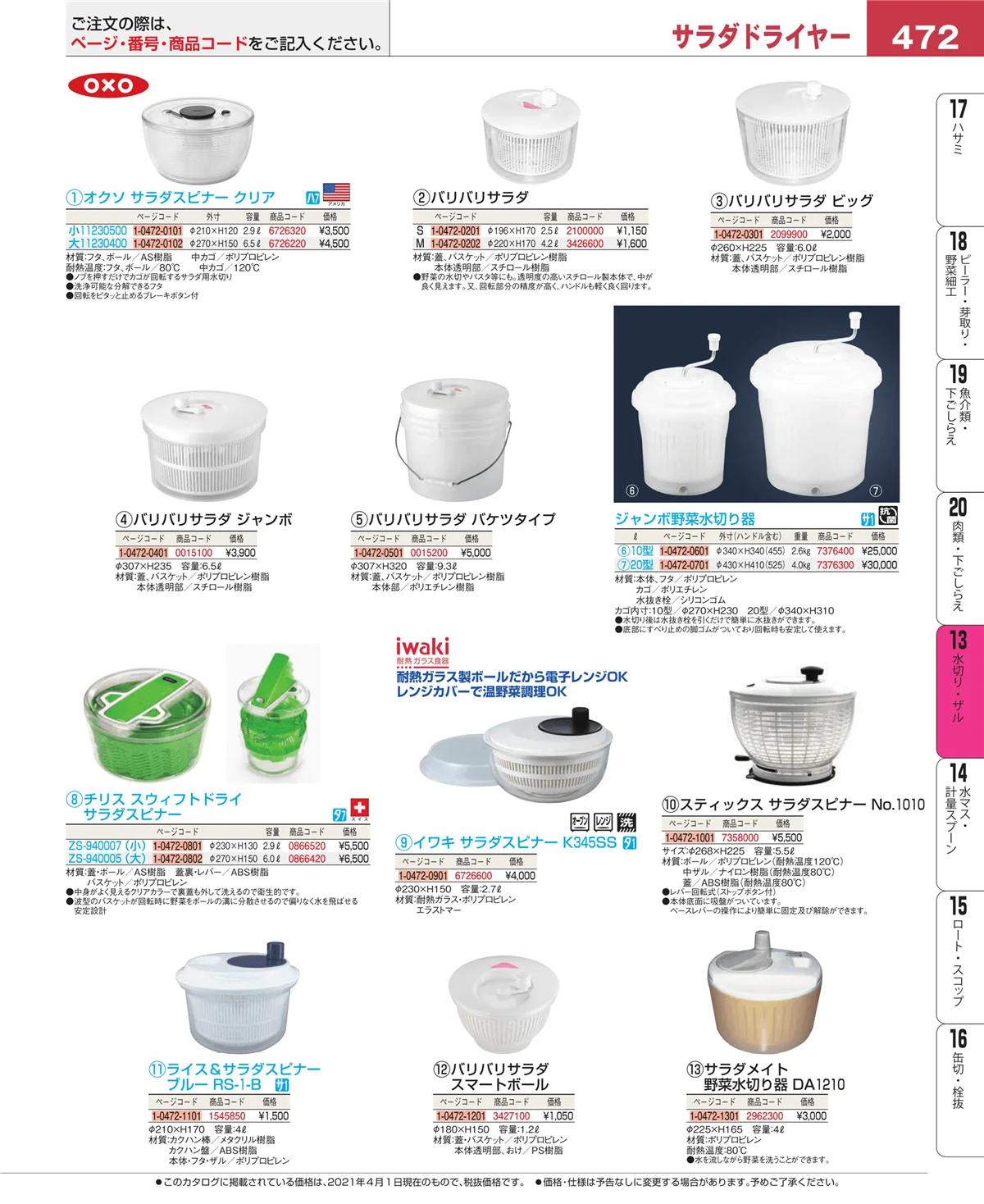 EBM業務用厨房用品カタログvol.21・ページ番号472・ボール・洗い桶