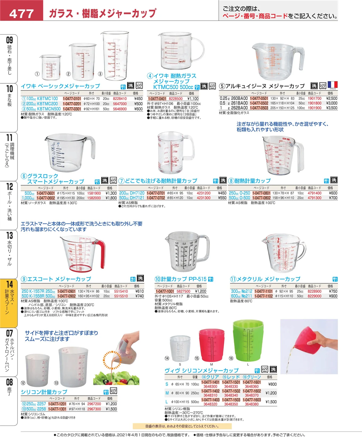 EBM業務用厨房用品カタログvol.21・ページ番号477・水切り・ザル