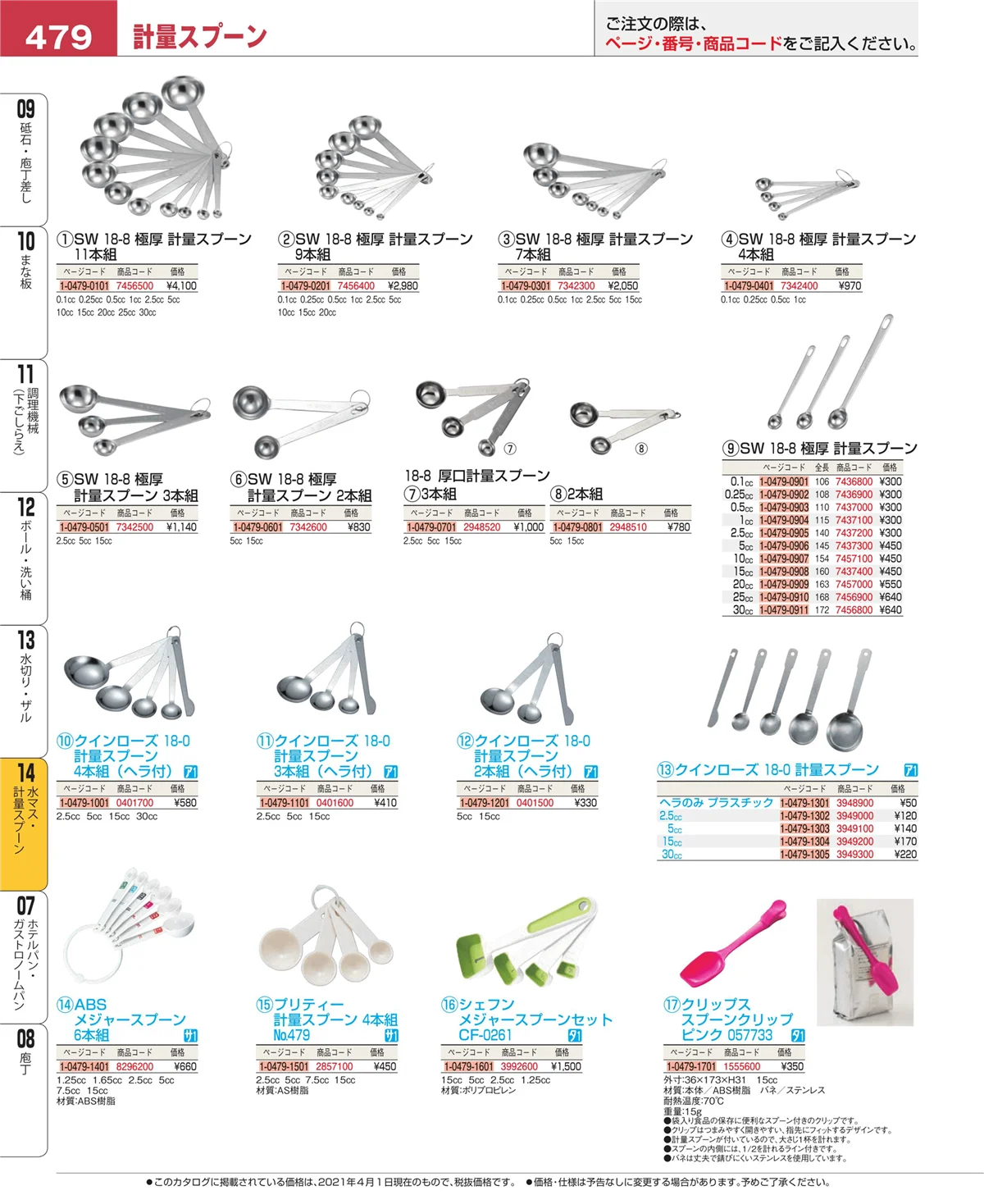 EBM業務用厨房用品カタログvol.21・ページ番号479・水切り・ザル