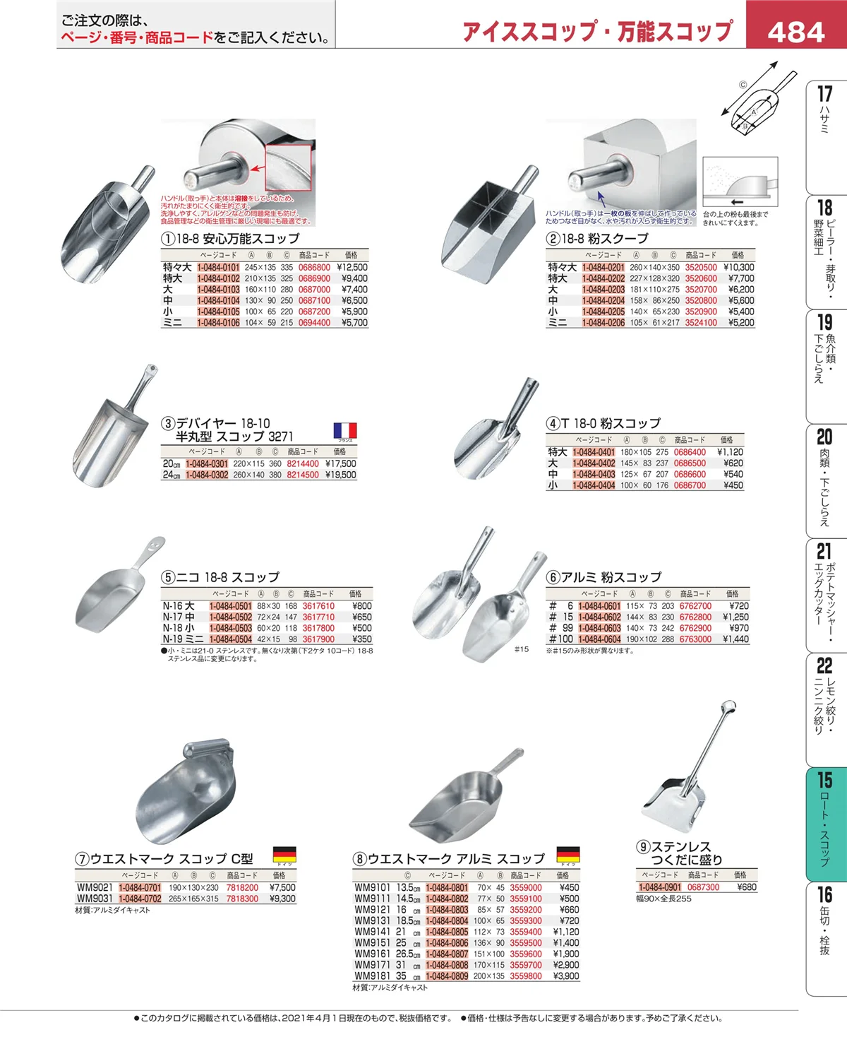 EBM業務用厨房用品カタログvol.21・ページ番号484・水マス・計量スプーン