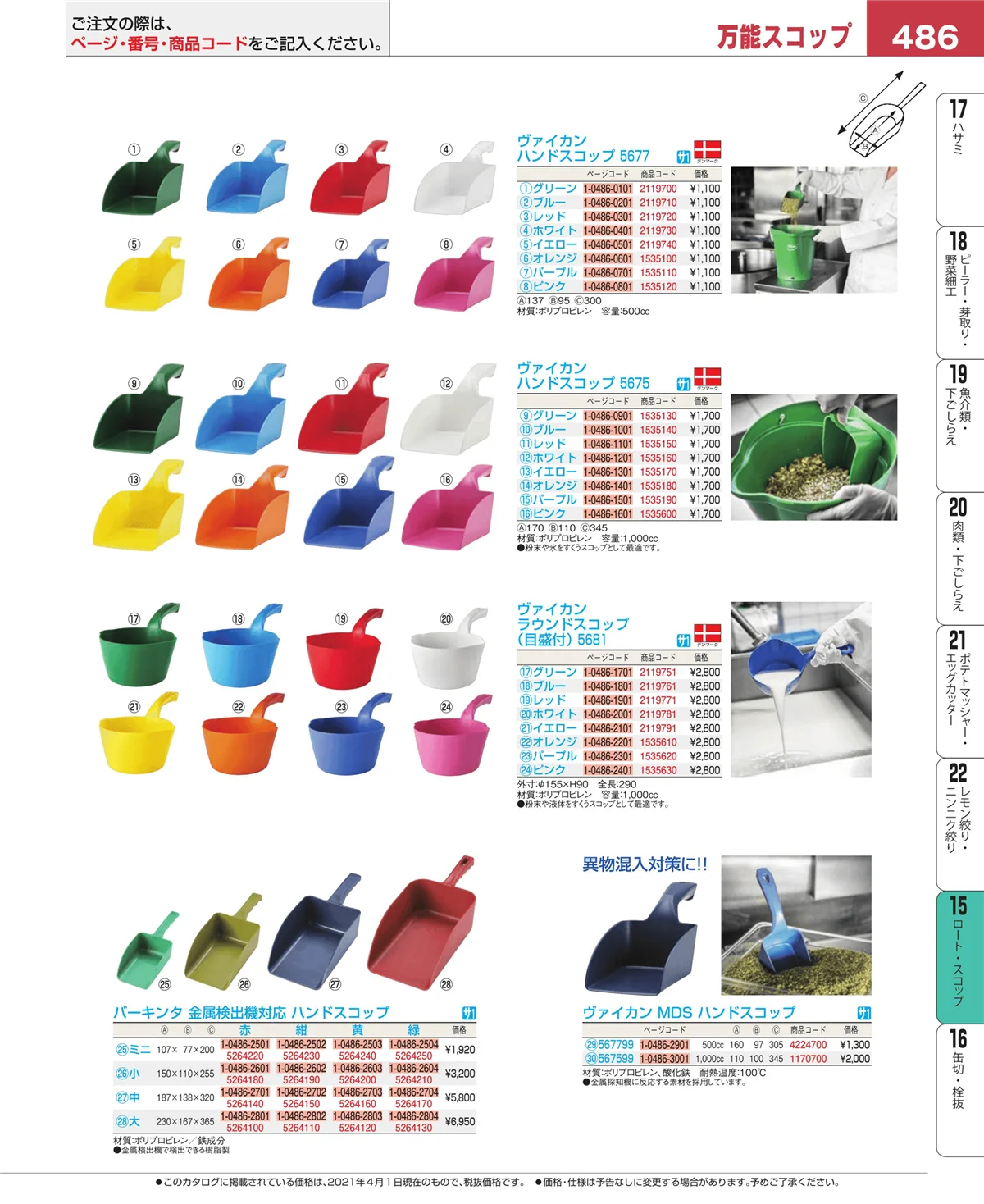 EBM業務用厨房用品カタログvol.21・ページ番号486・水マス・計量スプーン