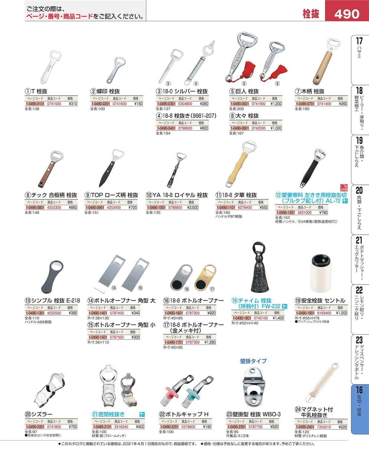 EBM業務用厨房用品カタログvol.21・ページ番号490・ロート・スコップ