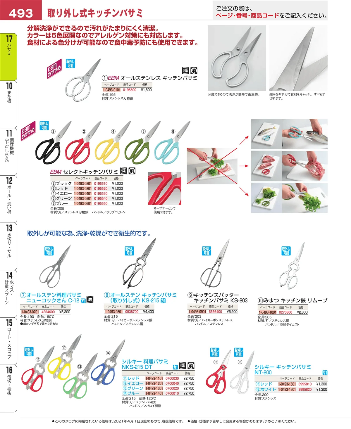 EBM業務用厨房用品カタログvol.21・ページ番号493・缶切・栓抜