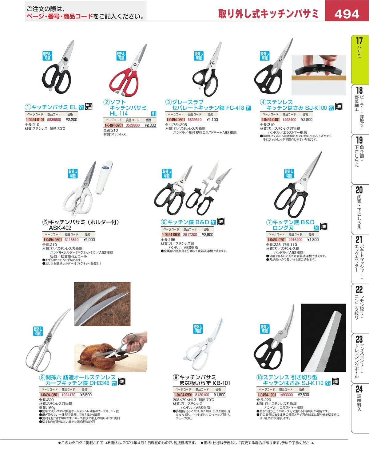 EBM業務用厨房用品カタログvol.21・ページ番号494・缶切・栓抜