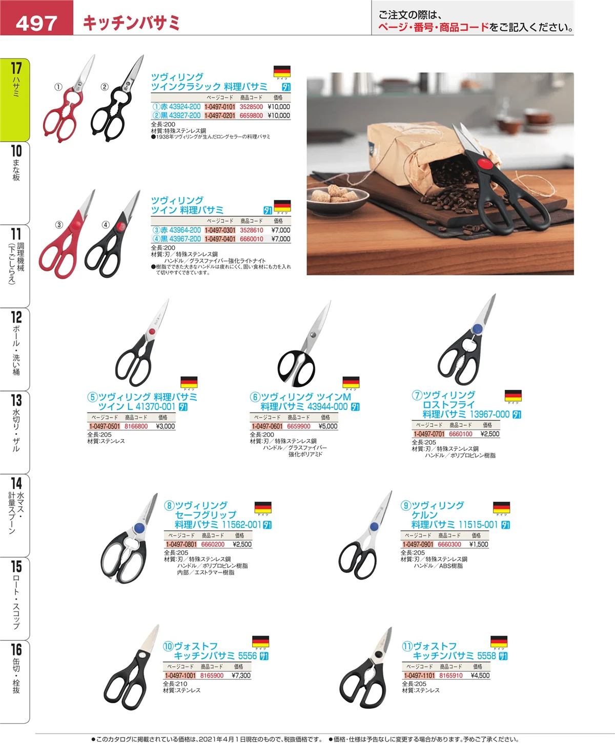 EBM業務用厨房用品カタログvol.21・ページ番号497・缶切・栓抜