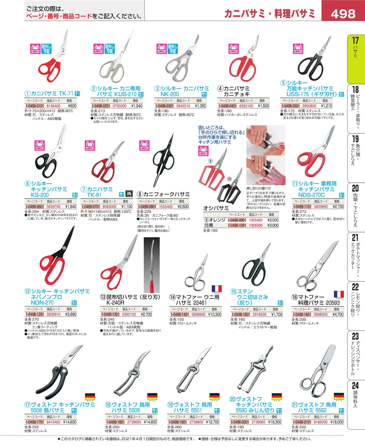 EBM業務用厨房用品カタログvol.21・ページ番号498・缶切・栓抜