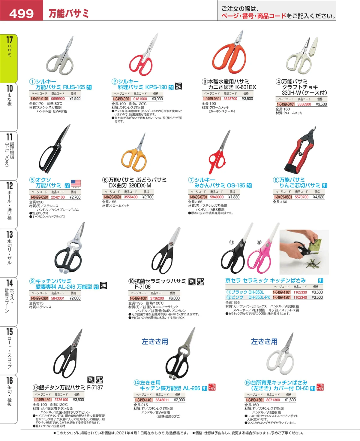 EBM業務用厨房用品カタログvol.21・ページ番号499・缶切・栓抜