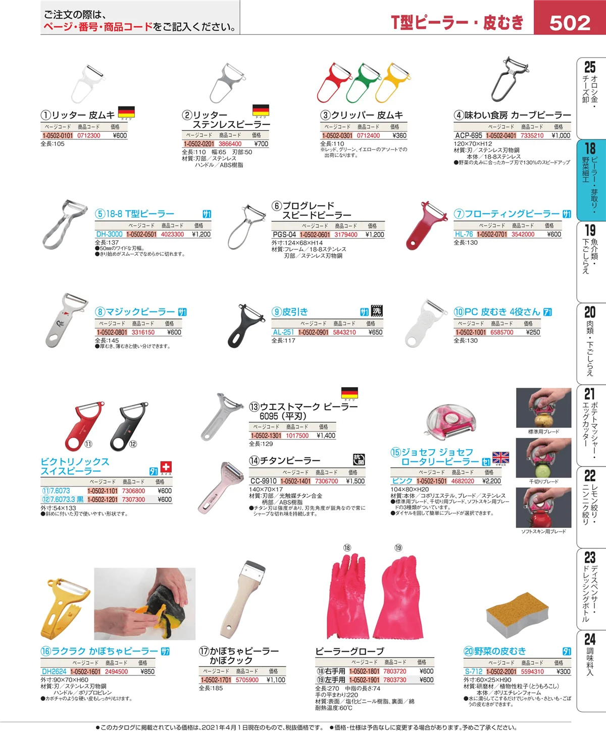 EBM業務用厨房用品カタログvol.21・ページ番号502・ハサミ