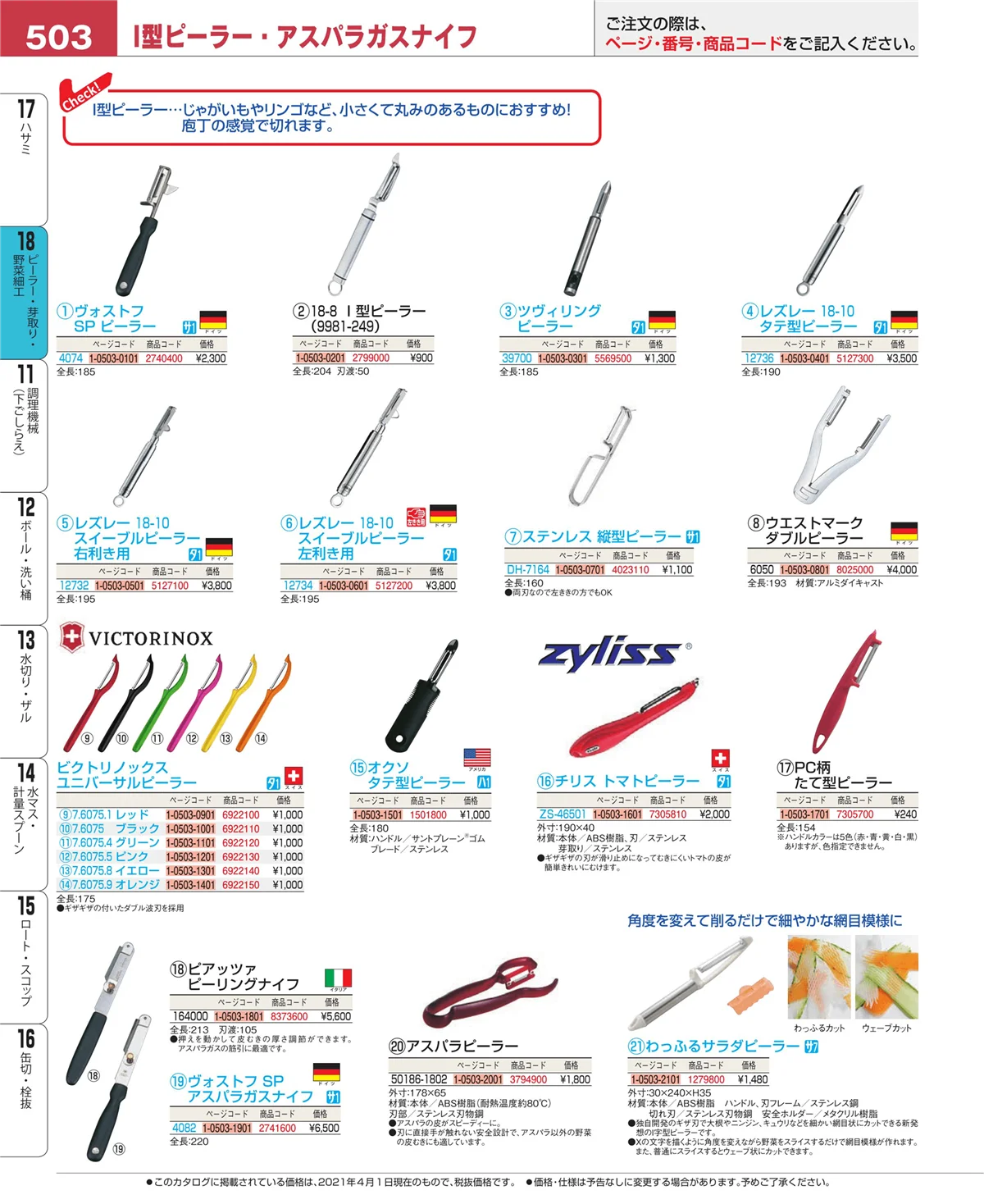 EBM業務用厨房用品カタログvol.21・ページ番号503・ハサミ