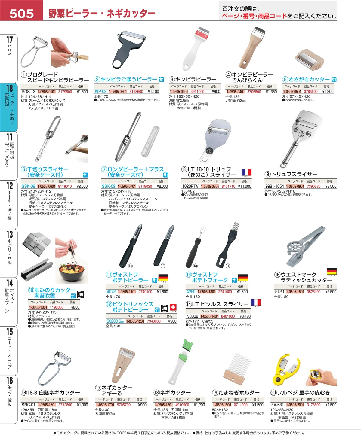 EBM業務用厨房用品カタログvol.21・ページ番号505・ハサミ