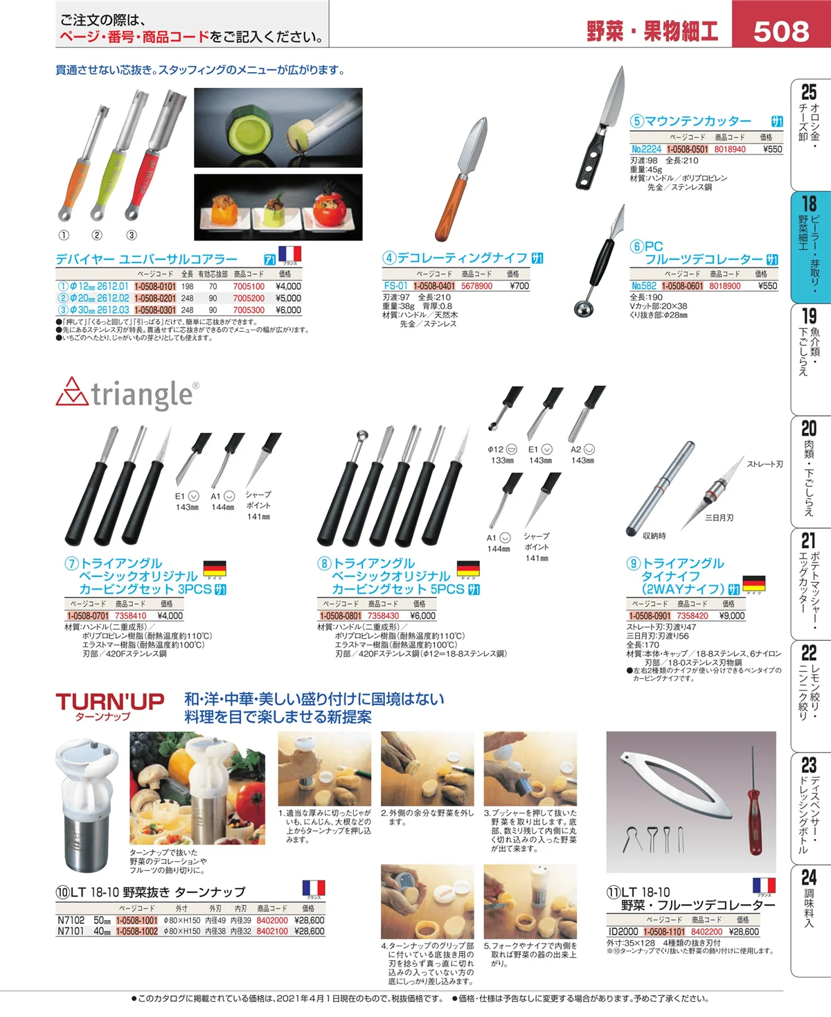 EBM業務用厨房用品カタログvol.21・ページ番号508・ハサミ