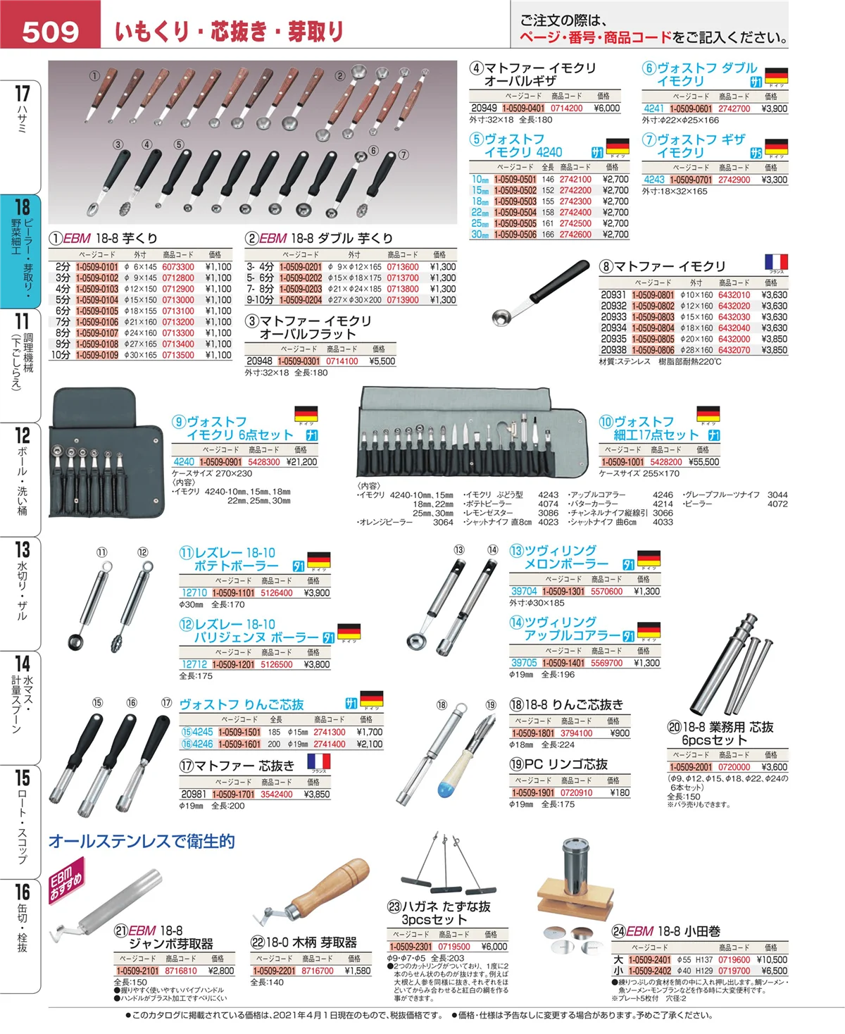 EBM業務用厨房用品カタログvol.21・ページ番号509・ハサミ