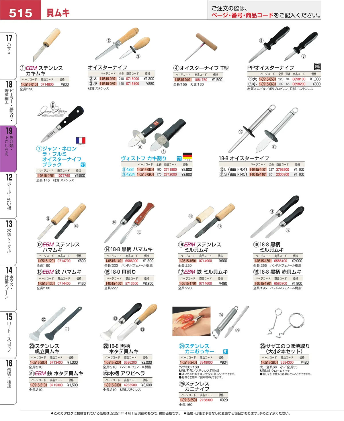 EBM業務用厨房用品カタログvol.21・ページ番号515・ピーラー・芽取り・野菜細工