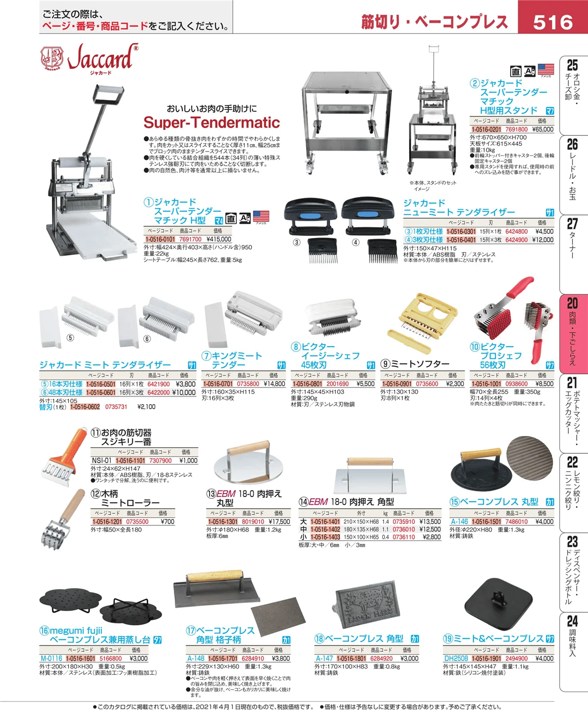 EBM業務用厨房用品カタログvol.21・ページ番号516・魚介類・下ごしらえ