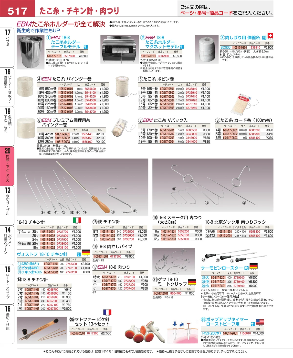 EBM業務用厨房用品カタログvol.21・ページ番号517・魚介類・下ごしらえ